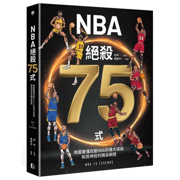 NBA絕殺75式(真文化)