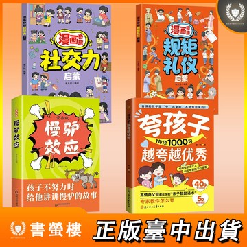 【書螢樓 現貨】慢驢效應漫畫版 簡體正版 夸孩子越夸越優秀 贏在自律 矯正惰性思維 規矩禮儀