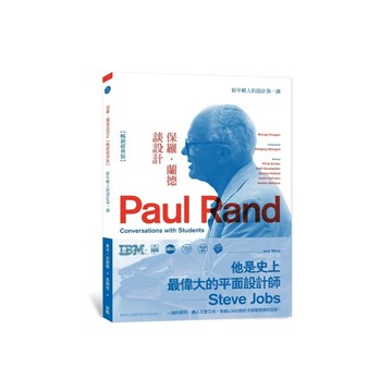 保羅．蘭德談設計【暢銷經典版】：給年輕人的設計第一課