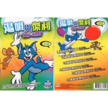 湯姆與傑利 / 6DVD (此商品是DVD，是需要有接電視的播放器，或電腦才能播)