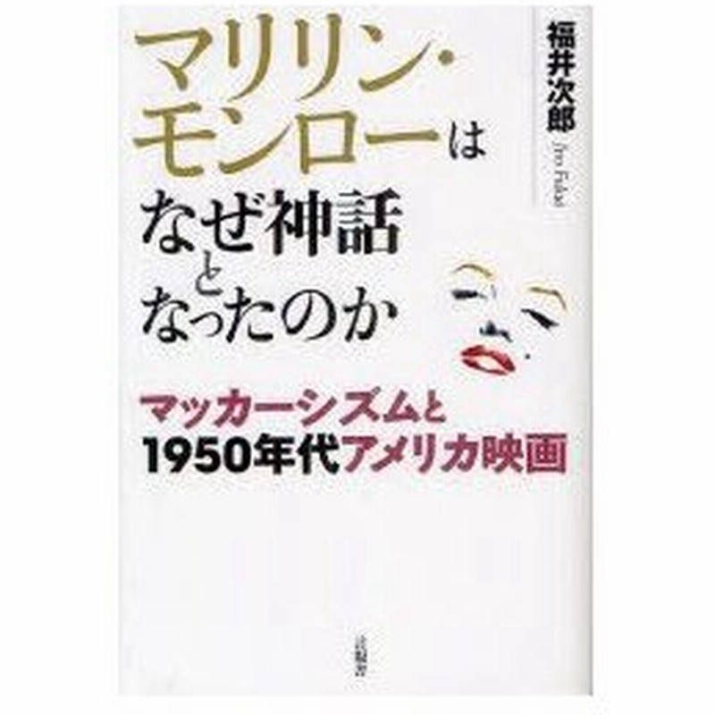 新品本 マリリン モンローはなぜ神話となったのか マッカーシズムと1950年代アメリカ映画 福井次郎 著 通販 Lineポイント最大0 5 Get Lineショッピング