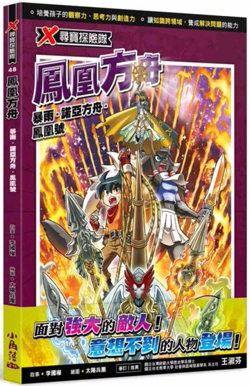 X尋寶探險隊 48 鳳凰方舟：暴雨．諾亞方舟．鳳凰號【城邦讀書花園】