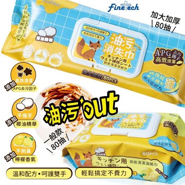 【釩泰】 多件優惠 廚房去油污濕紙巾80抽 廚房清潔濕紙巾 清潔抹布 萬用去汙巾 去油濕紙巾 一次性