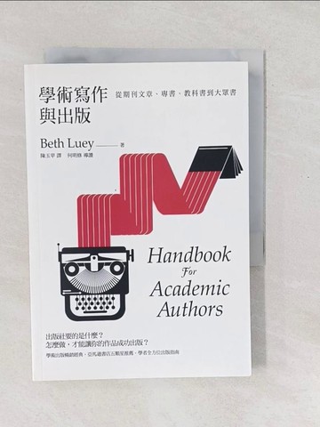 【書寶二手書T1／社會_SX1】學術寫作與出版：從期刊文章、專書、教科書到大眾書_Beth Luey