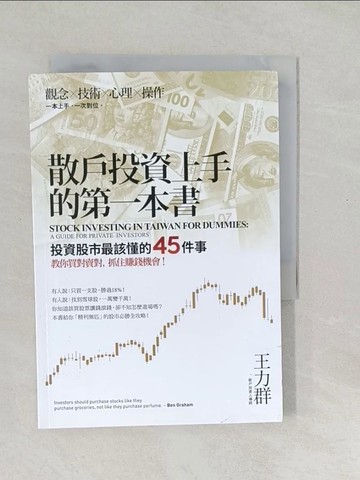 【書寶二手書T1／股票_SYH】散戶投資上手的第一本書：投資股市最該懂的45件事，教你買對賣對，抓住賺錢機會_王力群