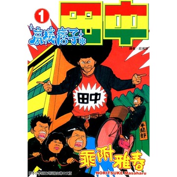 高校痞子田中 (1)_Readmoo 讀墨電子書