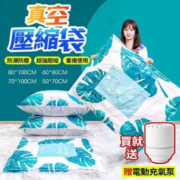 新竹現貨 真空壓縮袋【贈電動抽氣泵/加厚抗菌】換季衣物/棉被收納袋 重複使用 防漏氣閥 防潮防塵 大容量 搬家打包袋