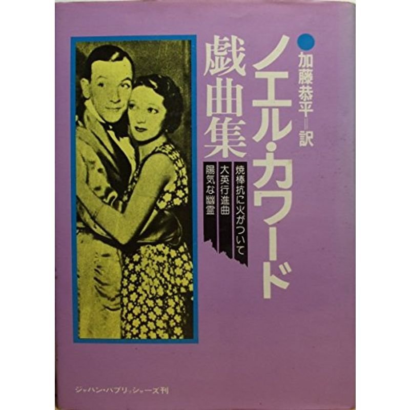 ノエル・カワード戯曲集 (1976年)