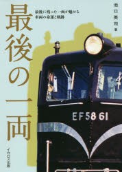 最後の一両 最後に残った一両が魅せる車両の命運と軌跡 [本]