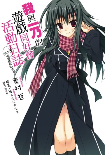 【電子書】我與一乃的遊戲同好會活動日誌(8)