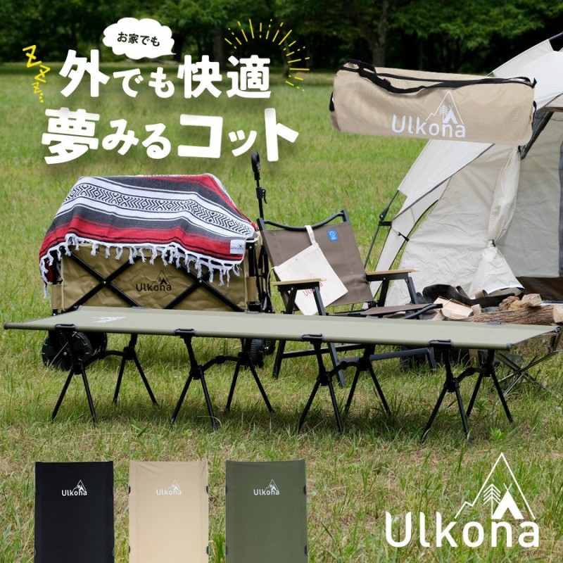 コット キャンプ 2WAY ベッド キャンプ用ベッド 折りたたみ 折畳み 軽量 アウトドア Ulkona ウルコナ 通販  LINEポイント最大0.5%GET | LINEショッピング