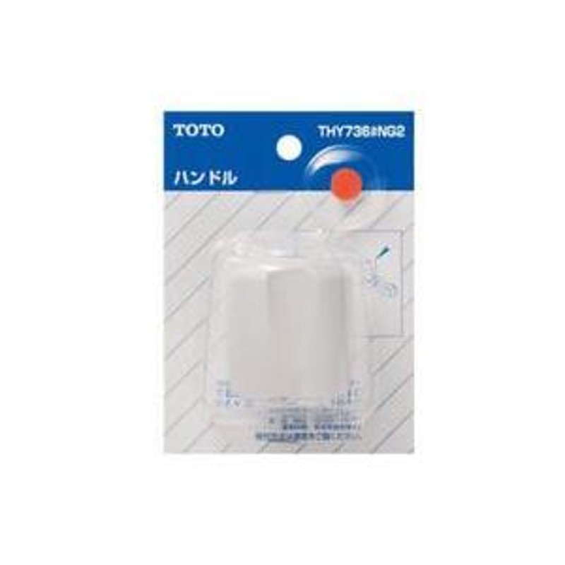 TOTO 水栓金具補修パーツハンドル THY736#NG2 通販 LINEポイント最大0.5%GET LINEショッピング