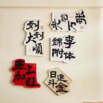 下殺價🔥創意亞克力磁吸冰箱貼高級感中國風百家姓文字diy高顏值裝飾貼2II0
