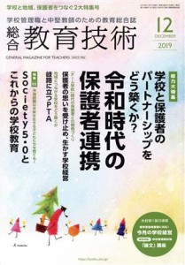  総合教育技術(２０１９年１２月号) 月刊誌／小学館