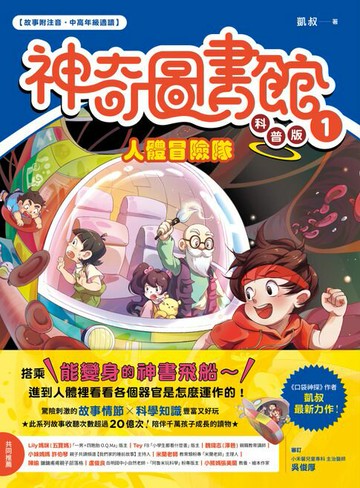 【電子書】【神奇圖書館】科普版(1)：人體冒險隊（中高年級適讀）