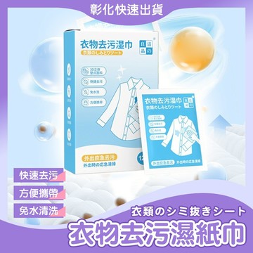 【🙋‍♀️ᴏᴘᴇɴꜱʜᴏᴘ直營旗艦店】衣物去漬濕巾 去污濕巾 清潔濕巾 去漬濕紙巾 衣物去污濕巾 去污濕紙巾 衣物去漬