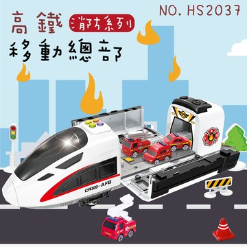 【瑪琍歐玩具】高鐵移動總部消防系列/HS2037