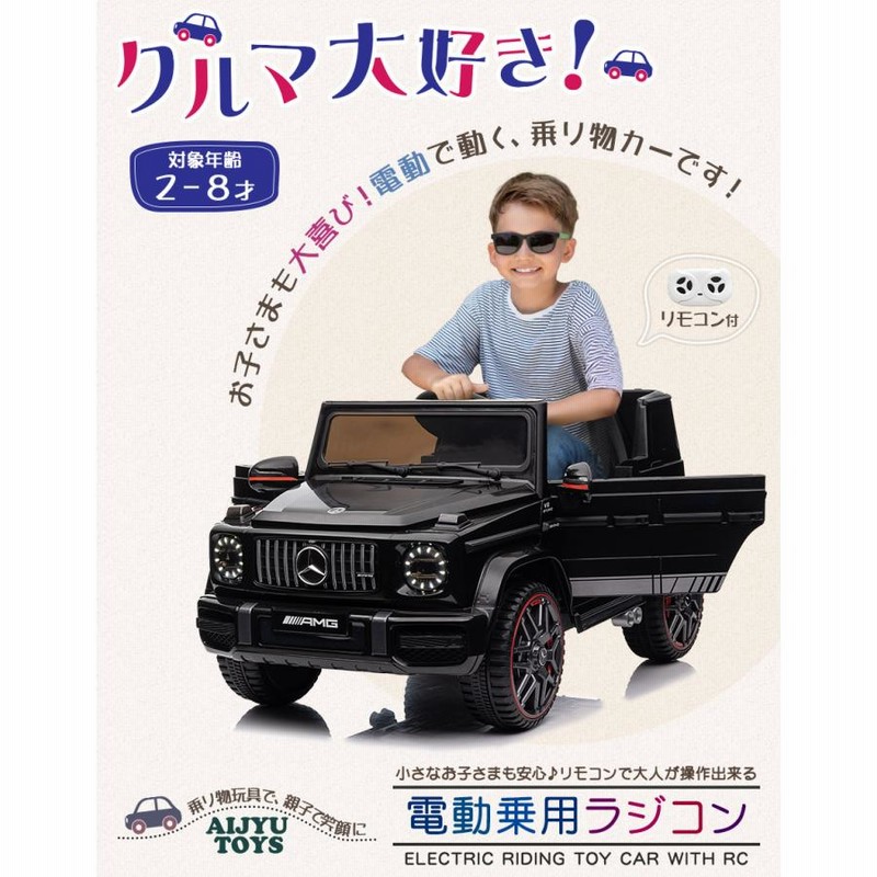 AIJYU TOYS 電動乗用ラジコン 電動乗用カー メルセデス ベンツ AMG G63 完成車発送 乗用玩具 子供 乗れる おもちゃ 誕生日  プレゼント 男の子 女の子 [BBH0002] | LINEブランドカタログ