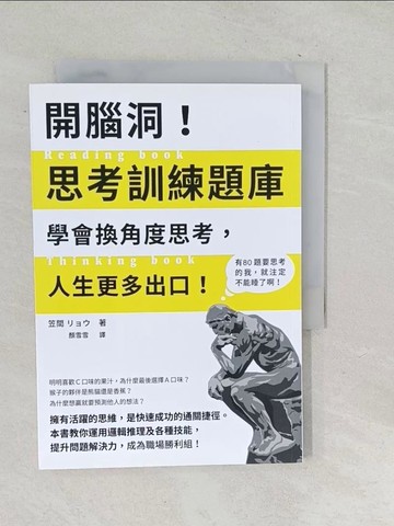 【書寶二手書T1／財經企管_TP1】開腦洞！思考訓練題庫：學會換角度思考，人生更多出口！本書教你運用邏輯推理及各種技能，提升問題解決力，成為職場勝利組！_笠間 ???,  顏雪雪