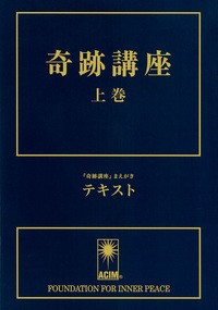 奇跡講座 上巻 テキスト（普及版） ／ 中央アート出版社