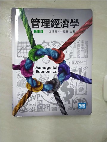 【書寶二手書T1／大學商學_FI7】管理經濟學_方博亮, 林祖嘉合