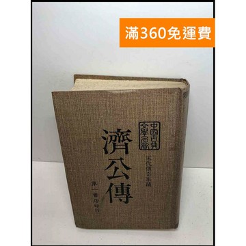 【雷根360免運】【送贈品】中國古典文學名著 濟公傳 #7成新 #七成新【Q-D272】