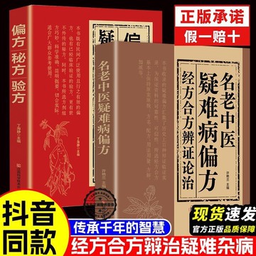 正版名中醫疑難病偏方經方閤方辨治偏方秘方驗方現代醫學家庭常備 XEGU
