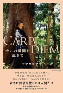 CARPE DIEM 今この瞬間を生きて ヤマザキマリ