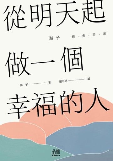 【電子書】從明天起，做一個幸福的人