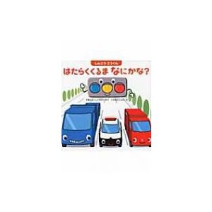 しんごうごうくん　はたらくくるまなにかな?   山本省三(児童文学)  〔絵本〕