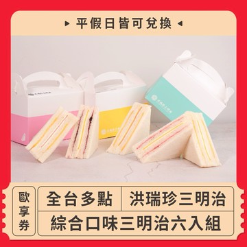 【全台多點】洪瑞珍三明治綜合口味三明治六入組（全台多點可兌換）