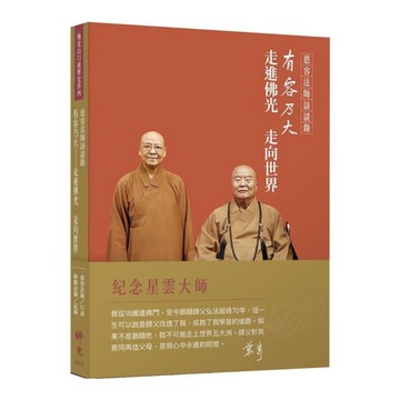 慈容法師訪談錄：有容乃大－走進佛光．走向世界