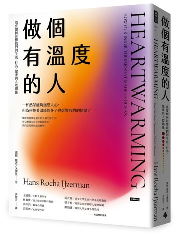 做個有溫度的人：溫度如何影響我們的生活、行為、健康與人際關係[二手書_近全新]