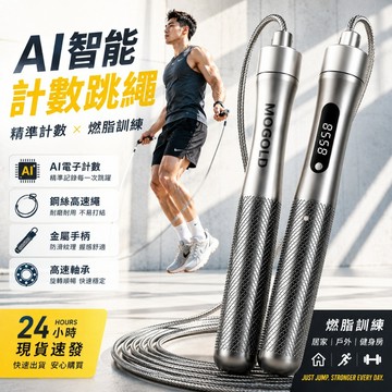 💗現貨隔日達💗MOGOLD跳繩 電子計數 數顯跳繩 鋼絲跳繩 競速跳繩 自鎖跳繩 減肥 暴汗運動指導跳繩運動健身