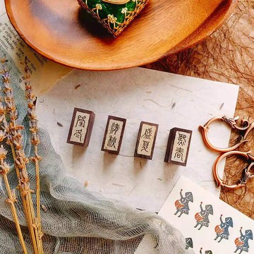 【古風印章 - 四季】