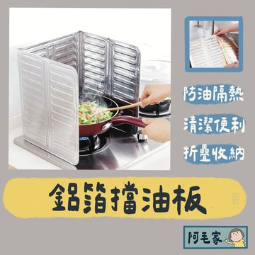 擋油板 鋁箔擋油板 廚房擋油鋁箔板 瓦斯爐擋油 隔油板 摺疊鋁箔板 防油擋板 廚房隔熱板 防噴油 防油煙 防汙