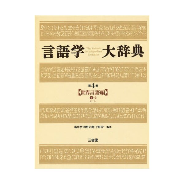 言語学大辞典 第4巻