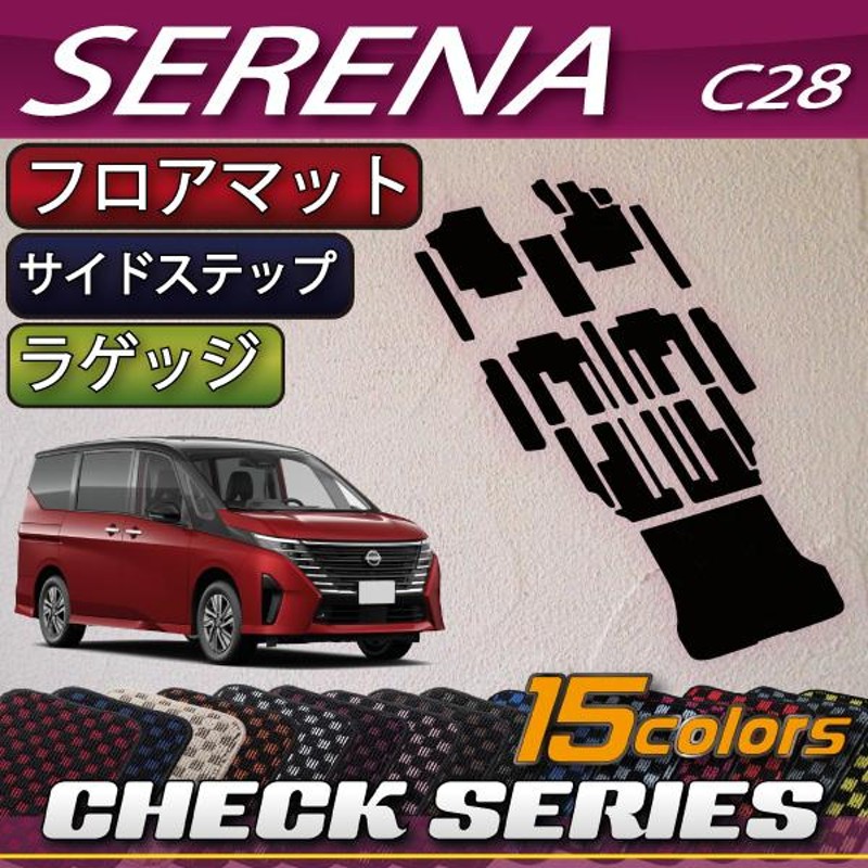 日産 新型 セレナ C28系 ガソリン車 フロアマット ラゲッジマット