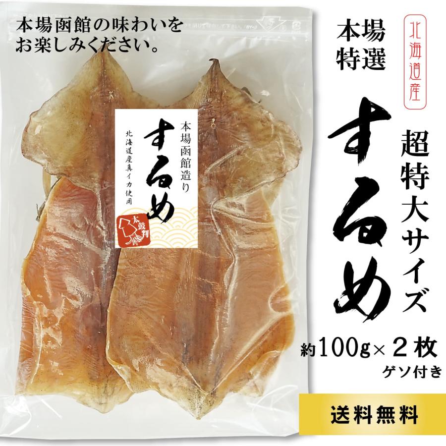 北海道産 するめ 100g前後×2枚 超特大サイズ 本場函館の味わい スルメイカ 無添加 スルメ おつまみ 珍味 イカ