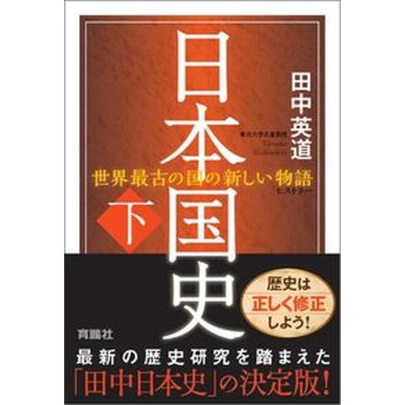 日本国史  下  育鵬社 田中英道（単行本（ソフトカバー）） 中古