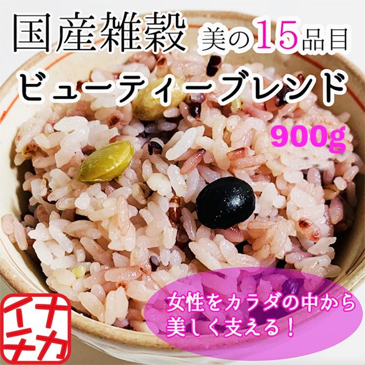 送料無料 国産 雑穀 雑穀米 ビューティーブレンド 900g  無添加 無着色 ダイエット食品