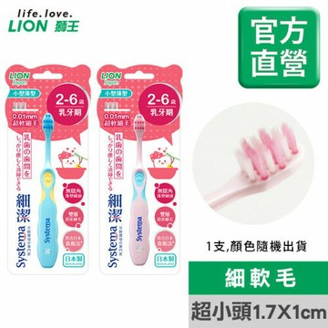 日本獅王 細潔兒童專業護理牙刷2-6歲(顏色隨機出貨)｜全店$299 全家取貨免運｜領券9折｜APP下單最高再賺22%點數⚡