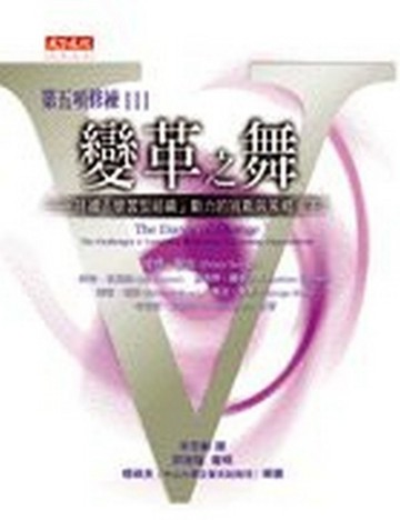 第五項修練第三部：變革之舞（下）【二手書_普通】TAAZE讀冊生活