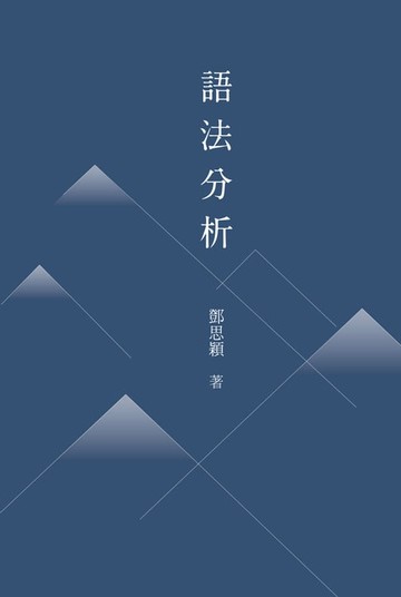 【電子書】語法分析