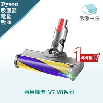 【禾淨家用HG】Dyson戴森 適用V7.V8/SV10.SV11系列  副廠吸塵器配件 雷射單滾筒電動吸頭(1入/組)