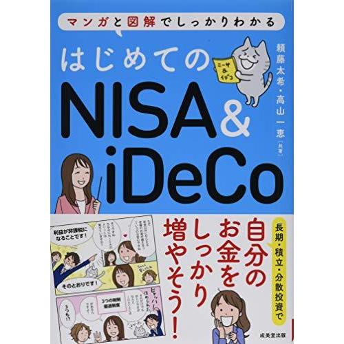 はじめてのNISA iDeCo マンガと図解でしっかりわかる