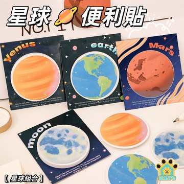 創意星球便利貼 宇宙星空 Q版 星球 N次貼 便利貼 便簽 便條紙 備忘錄 貼紙 可愛 創意 文具 辦公 學生文具用品
