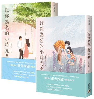 以你為名的小時光【上下套書】