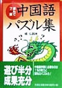  遊んで了解　中国語パズル集 遊んで了解／橘弘昌(著者)