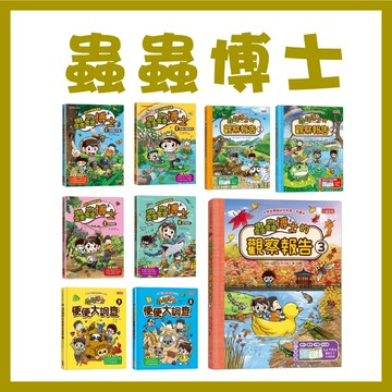 【手上拿書】野外生物觀察漫畫 蟲蟲博士1-10: 虎頭蜂&甲蟲 / 兩棲&環節動物 / 節肢動物 / 海洋動物 三采